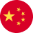 中文